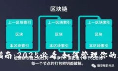 数字货币钱包使用指南：2025必看，如