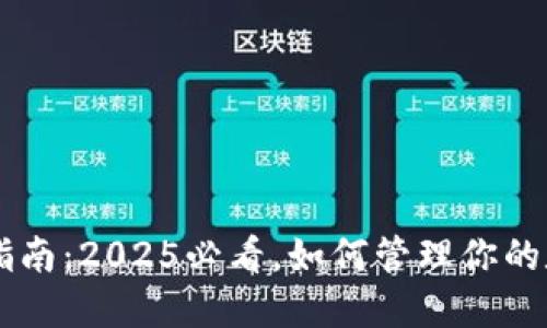 数字货币钱包使用指南:2025必看,如何管理你的数字资产,立即了解!