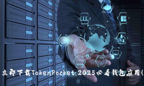 立即下载TokenPocket:2025必看钱包应用!