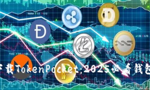 立即下载TokenPocket:2025必看钱包应用!