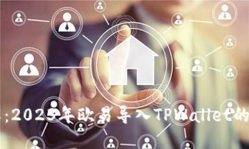 立即了解:2023年欧易导入TPWallet的详细指南