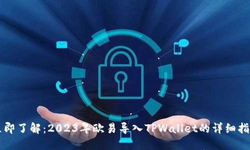 立即了解:2023年欧易导入TPWallet的详细指南