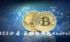立即获取！2025必看：区块链钱包Andr