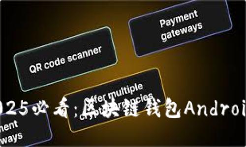 立即获取!2025必看:区块链钱包Android源代码大全