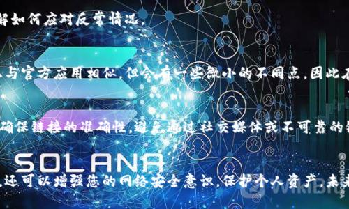 对于下载到假的TPWallet地址的情况，用户应当采取若干步骤以保护自己的资产和隐私。以下是一些处理此类问题的建议：

1. 确认下载来源
首先，您需要确认您下载的TPWallet应用程序的来源。通常，官方钱包会在其官方网站或认可的应用商店（如Google Play或Apple App Store）提供下载链接。因此，请确保您是在官方网站上下载的应用程序。如果您通过其他渠道获得，尤其是通过第三方网站，您需要格外小心。

2. 删除伪造应用
如果您发现自己下载了假的TPWallet应用，请立即从设备中删除该应用。伪造应用可能会包含恶意软件，可能会对您的设备和资产造成威胁。因此，彻底删除该应用是保护自己第一步。

3. 扫描设备
为了确保设备的安全，您应该使用安全软件对设备进行全面扫描。这可以帮助您检测任何潜在的恶意软件或病毒，并进行清除。确保您的安全软件是最新的，以获得最佳的检测能力。

4. 更改密码和恢复助记词
若您在伪造的TPWallet中输入了私人信息或助记词，您需要立即更改相关的密码，并考虑将资金转移到一个更安全的账户中。如果您已经将助记词泄露给了伪造应用，您应该转移资产以防止资金被盗。

5. 联系支持团队
如果您感到困惑或者不知所措，可以联系TPWallet的官方支持团队。他们可以为您提供具体的指导，并帮助您理解如何应对反常情况。

6. 学习识别假冒应用
为了避免未来再次遭遇类似问题，您需要学习如何识别假冒应用。通常，假冒应用可能在图标、名称、描述或功能上与官方应用相似，但会有一些微小的不同点，因此在下载之前，仔细检查这些细节是非常重要的。

7. 提高警惕
最后，要时刻保持警惕，定期检查您下载的应用和服务的可靠性。在访问任何与加密货币相关的网站或应用时，要确保链接的准确性，避免通过社交媒体或不可靠的链接进行下载。

总结
在网络上，尤其是在加密货币领域，安全是重中之重。通过采取以上步骤，不仅可以及时处理下载到假地址的问题，还可以增强您的网络安全意识，保护个人资产。未来记得随时保持警惕，确保所有应用程序都来自可靠的来源。