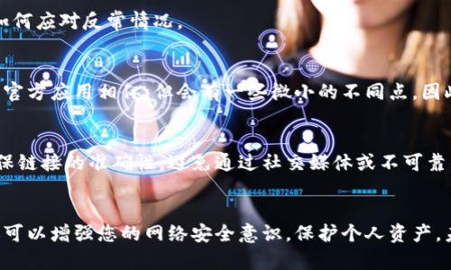 对于下载到假的TPWallet地址的情况，用户应当采取若干步骤以保护自己的资产和隐私。以下是一些处理此类问题的建议：

1. 确认下载来源
首先，您需要确认您下载的TPWallet应用程序的来源。通常，官方钱包会在其官方网站或认可的应用商店（如Google Play或Apple App Store）提供下载链接。因此，请确保您是在官方网站上下载的应用程序。如果您通过其他渠道获得，尤其是通过第三方网站，您需要格外小心。

2. 删除伪造应用
如果您发现自己下载了假的TPWallet应用，请立即从设备中删除该应用。伪造应用可能会包含恶意软件，可能会对您的设备和资产造成威胁。因此，彻底删除该应用是保护自己第一步。

3. 扫描设备
为了确保设备的安全，您应该使用安全软件对设备进行全面扫描。这可以帮助您检测任何潜在的恶意软件或病毒，并进行清除。确保您的安全软件是最新的，以获得最佳的检测能力。

4. 更改密码和恢复助记词
若您在伪造的TPWallet中输入了私人信息或助记词，您需要立即更改相关的密码，并考虑将资金转移到一个更安全的账户中。如果您已经将助记词泄露给了伪造应用，您应该转移资产以防止资金被盗。

5. 联系支持团队
如果您感到困惑或者不知所措，可以联系TPWallet的官方支持团队。他们可以为您提供具体的指导，并帮助您理解如何应对反常情况。

6. 学习识别假冒应用
为了避免未来再次遭遇类似问题，您需要学习如何识别假冒应用。通常，假冒应用可能在图标、名称、描述或功能上与官方应用相似，但会有一些微小的不同点，因此在下载之前，仔细检查这些细节是非常重要的。

7. 提高警惕
最后，要时刻保持警惕，定期检查您下载的应用和服务的可靠性。在访问任何与加密货币相关的网站或应用时，要确保链接的准确性，避免通过社交媒体或不可靠的链接进行下载。

总结
在网络上，尤其是在加密货币领域，安全是重中之重。通过采取以上步骤，不仅可以及时处理下载到假地址的问题，还可以增强您的网络安全意识，保护个人资产。未来记得随时保持警惕，确保所有应用程序都来自可靠的来源。