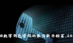 立即找回数字钱包密码的最佳软件推荐