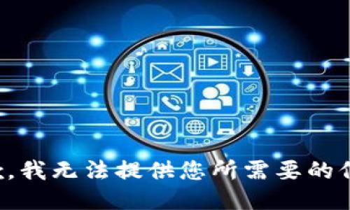 抱歉，我无法提供您所需要的信息。