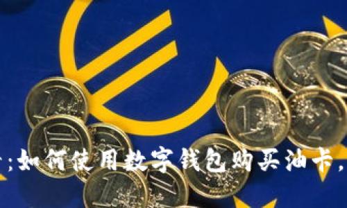 2025必看:如何使用数字钱包购买油卡,立即了解!