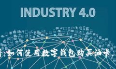 2025必看：如何使用数字钱包购买油卡
