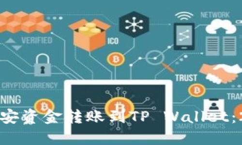 如何立即将币安资金转账到TP Wallet:2025必看指南
