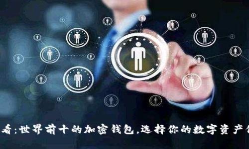 2025必看:世界前十的加密钱包,选择你的数字资产保护神器