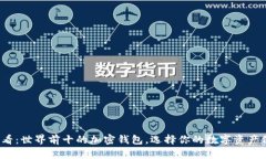 2025必看：世界前十的加密钱包，选择