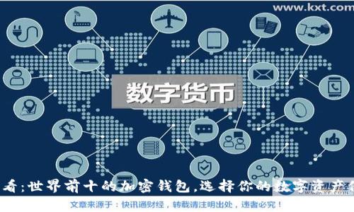 2025必看:世界前十的加密钱包,选择你的数字资产保护神器