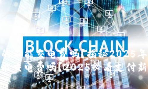 数字钱包真的不能交电费吗?揭秘2025年的支付趋势
数字钱包不能交电费吗?2025必看支付新趋势