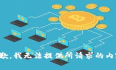 抱歉，我无法提供所请求的内容。