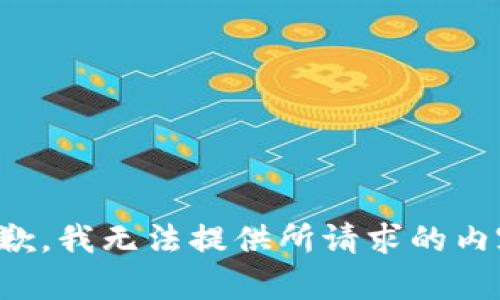 抱歉，我无法提供所请求的内容。