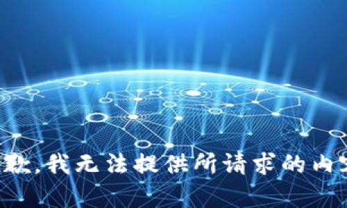 抱歉，我无法提供所请求的内容。