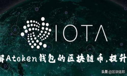 “2025必看:深入了解Atoken钱包的区块链币,提升你的数字资产管理!”