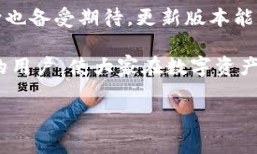 关于“TWPallet大陆老版本能用吗”的问题，我们需要考虑几个方面，包括软件的更新、兼容性、安全性以及用户的使用需求。以下是对这一问题的详细解读。

一、TPWallet的基本介绍

TPWallet是一款加密货币钱包，旨在为用户提供安全、便捷的数字资产管理解决方案。它支持多种主流数字货币，并允许用户随时随地进行资产交易和管理。随着区块链技术的快速发展，TPWallet也在不断更新，以适应用户需求和市场的变化。

二、老版本的使用情况

许多用户可能会好奇，作为一款已经更新的应用程序，老版本的TPWallet是否还能正常使用。一般来说，老版本的应用程序在技术上仍可能继续运行，但是存在一些潜在风险。首先，老版本可能不再接收官方的技术支持和更新，这意味着在使用过程中，用户可能碰到一些bug或安全漏洞，而这些问题可能无法通过官方更新来解决。

三、安全性考虑

在使用任何数字货币钱包时，安全性都是首要考虑的因素。老版本的TPWallet有可能没有最新的安全补丁，这样就容易受到黑客攻击和数据泄露的风险。此外，随着时间的推移，区块链技术和加密标准也在不断演进，老版本可能无法及时适应新的安全协议，从而给用户的资产带来风险。因此，我们建议用户在使用老版本时，务必注意这一点。

四、兼容性问题

另一大问题是兼容性。操作系统（如Android、iOS）的更新也会影响老版本应用的运行。假设用户的手机操作系统已经更新，但老版本的TPWallet可能不兼容新系统，这就导致应用无法正常运行、卡顿或者崩溃。因此，在决定使用老版本时，用户需要考虑自己手机系统的版本以及应用的兼容性情况。

五、用户的使用需求

每位用户的需求各有不同。有些用户可能只是偶尔使用，因此对软件的需求相对较低，或许能忍受老版本的某些缺陷。然而，对于那些频繁进行交易或大额转账的用户来说，使用老版本可能会带来不必要的风险。这时，用户应该根据自己的需求来决定是不是继续使用老版本的TPWallet。

六、结论与建议

综上所述，虽然老版本的TPWallet在某些情况下可能能够使用，但出于安全性和兼容性的考虑，我们并不推荐用户继续使用。最好的解决方案是下载并安装最新版本的TPWallet，以确保使用时的安全和稳定。此外，用户在进行数字资产管理时，还应增强自己的安全意识，比如及时备份私钥，启用双重身份验证等，确保资产安全。

七、额外的注意事项

如果您还是希望使用老版本，建议您谨慎操作。在使用老版本时，请尽量避免进行大额交易，以降低潜在风险。如果遇到问题，请及时联系官方支持，了解最新的更新和安全措施。同时，您也可以考虑定期检查是否有更新版本的推出，以便尽早切换到更安全的版本。

八、未来发展方向

随着技术的不断进步，未来的数字货币钱包可能会在功能、安全性和用户体验方面不断提升。而TPWallet作为其中一款颇具代表性的应用，其未来的发展方向也备受期待。更新版本能够提供更多的功能，如更高效的交易速率、更强的安全措施等，这不仅能提高用户的满意度，也能增强用户对该软件的粘性。

总之，在数字货币日益普及的今天，用户应当对使用的软件保持警惕，始终确保其为最新版本，并了解其安全性和兼容性。希望以上的信息能够帮助到有需要的用户，使大家在数字资产管理的道路上更加顺利。

TPWallet, 数字钱包, 加密货币, 软件更新/guanjianci