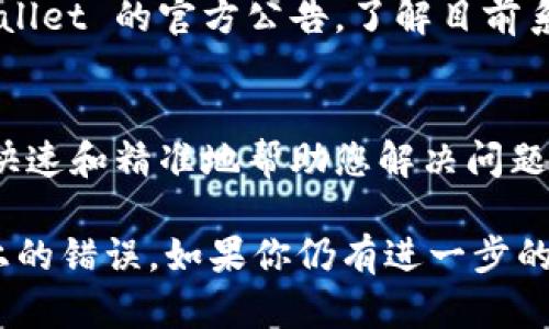 看起来你在使用 TPWallet 转账时遇到了一些问题。如果是转账到 U 通道出错，可以按照以下几个步骤进行排查和解决：

1. 检查交易详情
首先，返回交易记录，检查你输入的接收地址是否准确。有时候地址的一个小错误就可能导致资金转账失败或丢失。确保您复制粘贴时没有多余的空格或字符。

2. 确认网络选择
TPWallet 可能支持多条链，确保您选择了正确的网络。比如说，如果您想转账到 Ethereum 的 U 通道，就需要选择以太坊网络，而不是其他网络。错误的网络选择可能会导致转账失败。

3. 检查余额和手续费
请确认您的钱包中有足够的余额来支付转账金额及手续费。如果余额不足，交易就会被系统拒绝。通常手续费会根据网络拥堵情况而有所变化，因此确认这一点是很重要的。

4. 查看系统公告
有时交易所或者钱包服务会进行维护，导致暂时无法进行相关操作。您可以查看 TPWallet 的官方公告，了解目前系统状态。如果正在维护或者已知错误，等待一段时间后再尝试转账可能是更佳的选择。

5. 联系客服支持
如果以上步骤都未能解决问题，建议您直接联系 TPWallet 的客服支持。他们能够更快速和精准地帮助您解决问题。准备好交易的相关信息，例如交易 ID，以便客服能更有效地为您服务。

在进行任何加密货币的交易前，务必仔细检查每一项细节，以避免资金的损失和贸易上的错误。如果你仍有进一步的疑问或需要更专业的帮助，请随时询问！