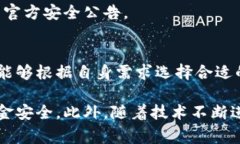 QQ钱包的安全性是许多用户关心的问题