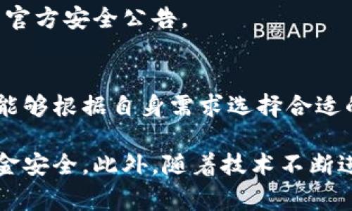 QQ钱包的安全性是许多用户关心的问题，尤其是在数字支付日益普及的背景下。QQ钱包作为一款广泛应用的支付工具，它不仅支持日常消费、转账、发红包等功能，同时也在安全性方面采取了一系列措施。然而，关于“QQ钱包能否加密”的问题，我们可以从多个角度进行探讨。

1. QQ钱包的安全机制
QQ钱包在用户信息和资金安全方面，采用了多种安全机制。首先，QQ钱包使用了SSL加密技术来保护用户的支付信息。SSL（安全套接层）协议能够确保数据在传输过程中不被窃取或篡改。这意味着在用户进行支付或者转账操作时，用户的敏感信息会被加密，增加了数据的安全性。

其次，QQ钱包也引入了动态验证码和人脸识别等验证手段，进一步提升了账户的安全保护。这些机制使得即使有人获得了用户的账号信息，也难以进行未经授权的操作。

2. 用户自我保护措施
除了QQ钱包本身提供的安全措施之外，用户也可以通过一些方法来增强自身的安全防护。例如，设置强密码并定期更换，可以有效防止账户被盗用。此外，用户应避免在公共场所的Wi-Fi环境下进行支付操作，因为公共网络安全性较低，存在被黑客攻击的风险。

此外，开启手机的屏幕锁和QQ钱包的支付密码功能也是非常重要的。通过这些措施，用户能够在一定程度上防止他人获取自己的账户访问权限。

3. 加密钱包的概念
在数字货币和区块链技术的背景下，“加密钱包”有着不同于传统支付工具的含义。加密钱包通常是用于存储比特币、以太坊及其他加密货币的工具，具有更强的隐私保护和安全性能。这类钱包大多使用私钥进行加密，用户只有掌握私钥，才能访问自己的资金。在这方面，QQ钱包并不完全符合加密钱包的特点，因为它的核心功能是法定货币的支付，而非虚拟货币的存储。

4. QQ钱包的私密性与用户隐私
在使用QQ钱包的过程中，用户的信息和交易记录也引起了不少人的关注。QQ钱包在用户数据的保护上，采取了数据加密及严格的隐私政策，确保用户的个人信息不会被随意泄露。在进行交易时，用户的支付记录和账户信息都以加密方式存储，保护用户的隐私安全。

然而，用户在使用任何支付工具时，都应当意识到，随着技术的发展，信息篡改和数据泄露的风险依然存在。因此，用户应定期检查自己的账户安全信息，以及关注QQ钱包的官方安全公告。

5. 未来的发展方向
未来，移动支付市场将会更加成熟，用户对安全和隐私保护的需求也会越来越高。对此，QQ钱包等支付工具需要不断更新和完善其安全机制，提供更多的加密选项，使用户能够根据自身需求选择合适的安全级别。同时，加强用户教育，提高用户的安全意识，不仅是企业的责任，也是社会科技发展的必然趋势。

最后，总结而言，QQ钱包在日常使用中具备一定的安全加密功能，能够有效保护用户的支付信息。而用户在享受便利的同时，也应该采取个人隐私保护措施，增强自己的资金安全。此外，随着技术不断进步，未来的支付工具会更加注重安全性，为用户提供更高层次的保障。