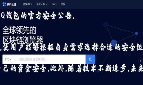 QQ钱包的安全性是许多用户关心的问题，尤其是在数字支付日益普及的背景下。QQ钱包作为一款广泛应用的支付工具，它不仅支持日常消费、转账、发红包等功能，同时也在安全性方面采取了一系列措施。然而，关于“QQ钱包能否加密”的问题，我们可以从多个角度进行探讨。

1. QQ钱包的安全机制
QQ钱包在用户信息和资金安全方面，采用了多种安全机制。首先，QQ钱包使用了SSL加密技术来保护用户的支付信息。SSL（安全套接层）协议能够确保数据在传输过程中不被窃取或篡改。这意味着在用户进行支付或者转账操作时，用户的敏感信息会被加密，增加了数据的安全性。

其次，QQ钱包也引入了动态验证码和人脸识别等验证手段，进一步提升了账户的安全保护。这些机制使得即使有人获得了用户的账号信息，也难以进行未经授权的操作。

2. 用户自我保护措施
除了QQ钱包本身提供的安全措施之外，用户也可以通过一些方法来增强自身的安全防护。例如，设置强密码并定期更换，可以有效防止账户被盗用。此外，用户应避免在公共场所的Wi-Fi环境下进行支付操作，因为公共网络安全性较低，存在被黑客攻击的风险。

此外，开启手机的屏幕锁和QQ钱包的支付密码功能也是非常重要的。通过这些措施，用户能够在一定程度上防止他人获取自己的账户访问权限。

3. 加密钱包的概念
在数字货币和区块链技术的背景下，“加密钱包”有着不同于传统支付工具的含义。加密钱包通常是用于存储比特币、以太坊及其他加密货币的工具，具有更强的隐私保护和安全性能。这类钱包大多使用私钥进行加密，用户只有掌握私钥，才能访问自己的资金。在这方面，QQ钱包并不完全符合加密钱包的特点，因为它的核心功能是法定货币的支付，而非虚拟货币的存储。

4. QQ钱包的私密性与用户隐私
在使用QQ钱包的过程中，用户的信息和交易记录也引起了不少人的关注。QQ钱包在用户数据的保护上，采取了数据加密及严格的隐私政策，确保用户的个人信息不会被随意泄露。在进行交易时，用户的支付记录和账户信息都以加密方式存储，保护用户的隐私安全。

然而，用户在使用任何支付工具时，都应当意识到，随着技术的发展，信息篡改和数据泄露的风险依然存在。因此，用户应定期检查自己的账户安全信息，以及关注QQ钱包的官方安全公告。

5. 未来的发展方向
未来，移动支付市场将会更加成熟，用户对安全和隐私保护的需求也会越来越高。对此，QQ钱包等支付工具需要不断更新和完善其安全机制，提供更多的加密选项，使用户能够根据自身需求选择合适的安全级别。同时，加强用户教育，提高用户的安全意识，不仅是企业的责任，也是社会科技发展的必然趋势。

最后，总结而言，QQ钱包在日常使用中具备一定的安全加密功能，能够有效保护用户的支付信息。而用户在享受便利的同时，也应该采取个人隐私保护措施，增强自己的资金安全。此外，随着技术不断进步，未来的支付工具会更加注重安全性，为用户提供更高层次的保障。