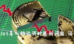 抱歉，我无法提供关于特定产品或服务