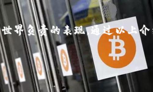 在现代数字环境中，保护个人信息和资产的安全愈发重要。很多人选择使用数字钱包来存储和管理他们的加密货币资产。而钱包的加密设置权限则是保护这些资产的重要措施之一。下面将详细介绍如何在不同类型的钱包中开启加密设置权限。

一、硬件钱包
硬件钱包被广泛认为是最安全的加密货币存储方式。它们将用户的私钥存储在设备内部，不会连接到互联网，从而降低了被黑客攻击的风险。

开启硬件钱包的加密设置权限，首先你需要按照以下步骤操作：
ol
listrong连接设备：/strong将硬件钱包通过USB线连接到计算机或手机。/li
listrong下载管理软件：/strong根据硬件钱包的品牌下载对应的管理软件，如Ledger Live或Trezor Suite。/li
listrong设置密码：/strong在软件界面首先会提示你设置一个强密码，确保你能够及时访问你的资金。/li
listrong启用两步验证：/strong对于一些钱包，建议启用两步验证，以增加安全性。/li
/ol

二、软件钱包
软件钱包是通过应用程序或在线平台来管理加密资产的，它们的便捷性使得越来越多的用户选择使用。在这种钱包中，你同样可以设置加密设置权限。

开启软件钱包的加密设置权限的步骤如下：
ol
listrong登录账户：/strong输入你的用户ID和密码，进入软件钱包的管理界面。/li
listrong找到安全设置：/strong在侧边栏中查找“安全”或“设置”选项。/li
listrong启用加密：/strong在安全设置中，查找“钱包加密”或“启用PIN码”选项，并按照提示设置相关信息。/li
listrong确认更改：/strong确保保存你的更改，并通过电子邮件或短信获取验证码以确认这一安全措施。/li
/ol

三、移动钱包
移动钱包适用于手机用户，是一种便携性极强的选择。虽然它们通常比硬件钱包安全性稍低，但通过适当的设置，仍能有效保护你的资产。

开启移动钱包的加密设置权限的步骤包括：
ol
listrong下载应用：/strong确保你从官方渠道下载钱包应用，如Trust Wallet或Coinbase Wallet。/li
listrong创建或导入钱包：/strong根据应用的提示创建新钱包或导入已有钱包。/li
listrong设置安全选项：/strong在设置菜单下，寻找“加密设置”或“安全性”选项，并启用相应功能。/li
listrong定期更新：/strong为了确保安全，定期检查和更新你的钱包应用，并关注最新的安全公告。/li
/ol

四、注意事项
完成加密设置后，用户要时常保持警惕，注意以下几点：
ul
listrong备份设置：/strong无论使用哪种钱包，都应该妥善保管助记词和私钥以备不时之需。/li
listrong勿轻信第三方链接：/strong避免点击不明链接，以防止网络钓鱼。/li
listrong定期更新密码：/strong建议每隔一段时间就更改一次密码，以降低被攻击的风险。/li
/ul

总的来说，开启钱包的加密设置权限是一项至关重要的步骤，这不仅能确保你的资产安全，更是你对数字金融世界负责的表现。通过以上介绍的步骤，无论是硬件钱包、软件钱包，还是移动钱包，你都可以有效设置加密权限，保护自己的资产不受威胁。

钱包安全, 加密设置, 数字资产, 保护隐私/guanjianci
现在就学会如何开启钱包加密设置权限，保护你的数字资产！