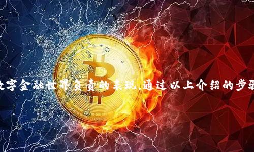 在现代数字环境中，保护个人信息和资产的安全愈发重要。很多人选择使用数字钱包来存储和管理他们的加密货币资产。而钱包的加密设置权限则是保护这些资产的重要措施之一。下面将详细介绍如何在不同类型的钱包中开启加密设置权限。

一、硬件钱包
硬件钱包被广泛认为是最安全的加密货币存储方式。它们将用户的私钥存储在设备内部，不会连接到互联网，从而降低了被黑客攻击的风险。

开启硬件钱包的加密设置权限，首先你需要按照以下步骤操作：
ol
listrong连接设备：/strong将硬件钱包通过USB线连接到计算机或手机。/li
listrong下载管理软件：/strong根据硬件钱包的品牌下载对应的管理软件，如Ledger Live或Trezor Suite。/li
listrong设置密码：/strong在软件界面首先会提示你设置一个强密码，确保你能够及时访问你的资金。/li
listrong启用两步验证：/strong对于一些钱包，建议启用两步验证，以增加安全性。/li
/ol

二、软件钱包
软件钱包是通过应用程序或在线平台来管理加密资产的，它们的便捷性使得越来越多的用户选择使用。在这种钱包中，你同样可以设置加密设置权限。

开启软件钱包的加密设置权限的步骤如下：
ol
listrong登录账户：/strong输入你的用户ID和密码，进入软件钱包的管理界面。/li
listrong找到安全设置：/strong在侧边栏中查找“安全”或“设置”选项。/li
listrong启用加密：/strong在安全设置中，查找“钱包加密”或“启用PIN码”选项，并按照提示设置相关信息。/li
listrong确认更改：/strong确保保存你的更改，并通过电子邮件或短信获取验证码以确认这一安全措施。/li
/ol

三、移动钱包
移动钱包适用于手机用户，是一种便携性极强的选择。虽然它们通常比硬件钱包安全性稍低，但通过适当的设置，仍能有效保护你的资产。

开启移动钱包的加密设置权限的步骤包括：
ol
listrong下载应用：/strong确保你从官方渠道下载钱包应用，如Trust Wallet或Coinbase Wallet。/li
listrong创建或导入钱包：/strong根据应用的提示创建新钱包或导入已有钱包。/li
listrong设置安全选项：/strong在设置菜单下，寻找“加密设置”或“安全性”选项，并启用相应功能。/li
listrong定期更新：/strong为了确保安全，定期检查和更新你的钱包应用，并关注最新的安全公告。/li
/ol

四、注意事项
完成加密设置后，用户要时常保持警惕，注意以下几点：
ul
listrong备份设置：/strong无论使用哪种钱包，都应该妥善保管助记词和私钥以备不时之需。/li
listrong勿轻信第三方链接：/strong避免点击不明链接，以防止网络钓鱼。/li
listrong定期更新密码：/strong建议每隔一段时间就更改一次密码，以降低被攻击的风险。/li
/ul

总的来说，开启钱包的加密设置权限是一项至关重要的步骤，这不仅能确保你的资产安全，更是你对数字金融世界负责的表现。通过以上介绍的步骤，无论是硬件钱包、软件钱包，还是移动钱包，你都可以有效设置加密权限，保护自己的资产不受威胁。

钱包安全, 加密设置, 数字资产, 保护隐私/guanjianci
现在就学会如何开启钱包加密设置权限，保护你的数字资产！
