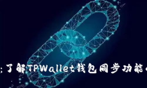 2025必看:了解TPWallet钱包同步功能的全面作用