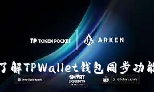 2025必看:了解TPWallet钱包同步功能的全面作用