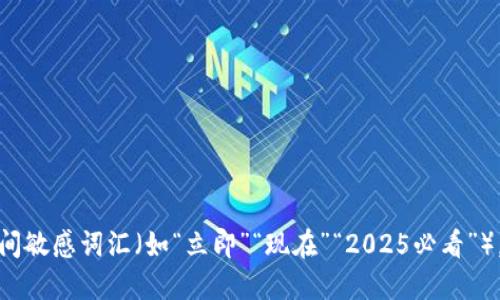 思考一个的，加入时间敏感词汇（如“立即”“现在”“2025必看”），促使读者点击，放进