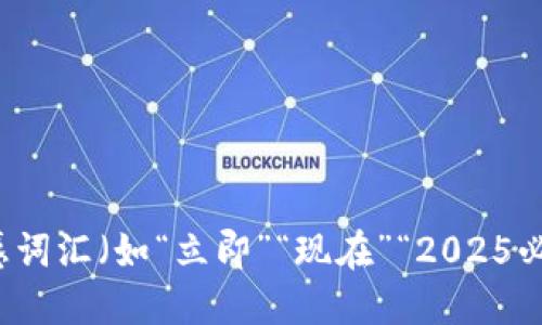 思考一个的，加入时间敏感词汇（如“立即”“现在”“2025必看”），促使读者点击，放进