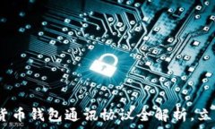 ользуйте2025必看：数字货币钱包通