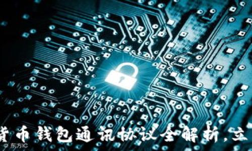 ользуйте
2025必看:数字货币钱包通讯协议全解析,立即掌握未来趋势!