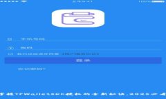 立即掌握TPWalletSDK授权的全新秘诀，