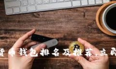 2025必看：美国数字货币钱包排名及推