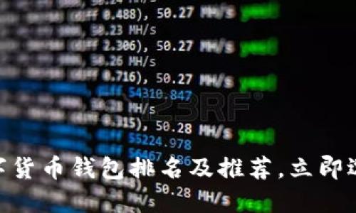 2025必看:美国数字货币钱包排名及推荐,立即选择最适合您的选项
