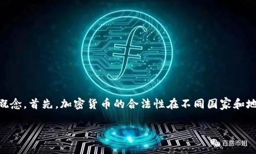 在讨论如何在TPWallet上购买加密货币以及其合法性之前,我们需要明确几个关键概念。首先,加密货币的合法性在不同国家和地区存在很大差异。TPWallet是一个多币种钱包,允许用户存储、转账和管理加密货币。
### 即刻了解!【TPWallet上怎么买币】及其合法性分析