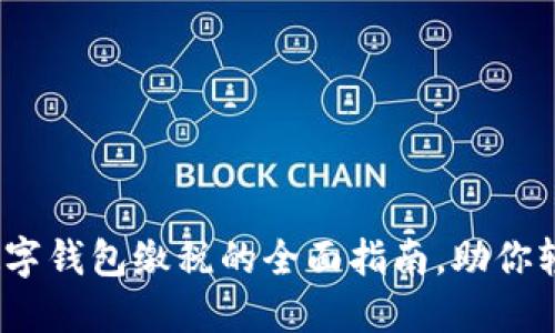 2025必看:对公数字钱包缴税的全面指南,助你轻松应对税务挑战!