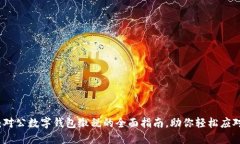 2025必看：对公数字钱包缴税的全面指