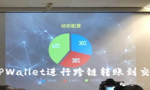 立即了解如何使用TPWallet进行跨链转账到交易所:2025必看指南