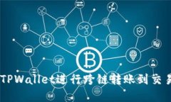 立即了解如何使用TPWallet进行跨链转账