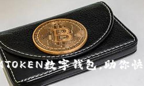 2025必看:全面解析MTOKEN数字钱包,助你快速掌握加密货币管理!