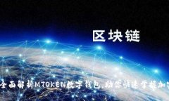 2025必看：全面解析MTOKEN数字钱包，助