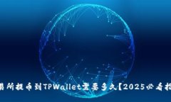 交易所提币到TPWallet需要多久？2025必看