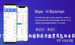 :立即了解：2025必看的安徽农行数字钱