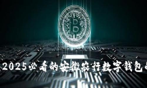 :立即了解：2025必看的安徽农行数字钱包的全新体验